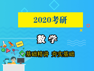 20考研数学（经济应用、旋转体的体积）