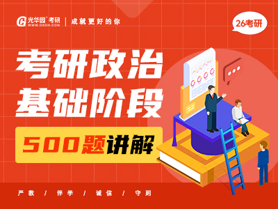 26考研基础阶段考研政治500题讲解